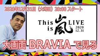 「This is 嵐 LIVE 2020.12.31」を大画面テレビBRAVIAで視聴しよう!!12月31日の為に準備!!