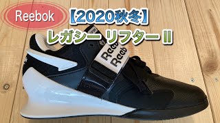 【2020秋冬】レガシー リフター II