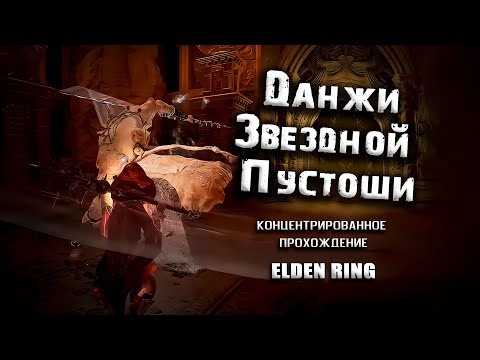 Видео: Экскурсия по подземельям Звездной пустоши. Elden Ring (Ver. 1.06)
