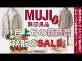 秋服のSALEはじまってます!【無印良品】クリスマス気分な食品など11月上旬の婦人服•食品の新商品/無印スタッフによるほのぼのラジオ
