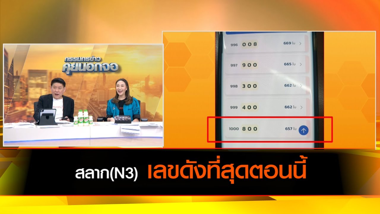 สลาก(N3) กับเลขดังที่สุดตอนนี้