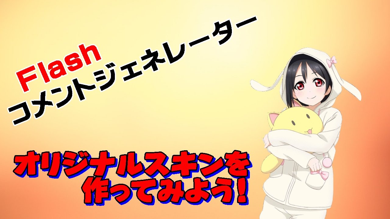 簡単にコメジェネのオリジナルスキンを作ってみよう Youtube