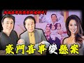 一場豪門喜事點解變懸案?三胞胎橫空出世震撼全港,母親身份至今成謎!李兆基背後究竟做咗啲咩?點解長子李家傑寧願借腹生仔,都死唔結婚?背後係香火執念,定係豪門陰謀?【姊姊有嘢講】