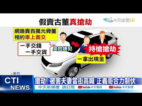 【每日必看】假古董商持槍劫百萬 反遭路過正義哥制伏 @中天新聞CtiNews  20210327