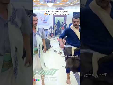 القعطبي اذا تحمس معى المزمار يرقص رقص من داخل قلبي الحاذق للتصوير