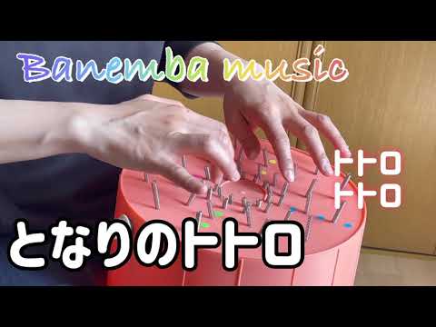 ＃23　となりのトトロ【 演奏してみた：バネンバ 】
