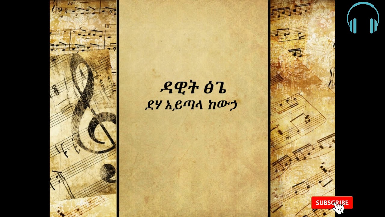 Dawit Tsige Deha Ayetala kewiha Music Lyrics YouTube