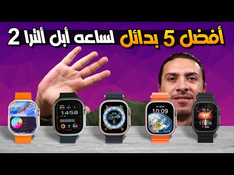 افضل ساعه سمارت واتش بديله لساعه ابل ألترا 2