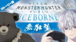 【MHW:steam-C02】蛇と熊のMHW、わしらが森の頂点よ！【参加型】