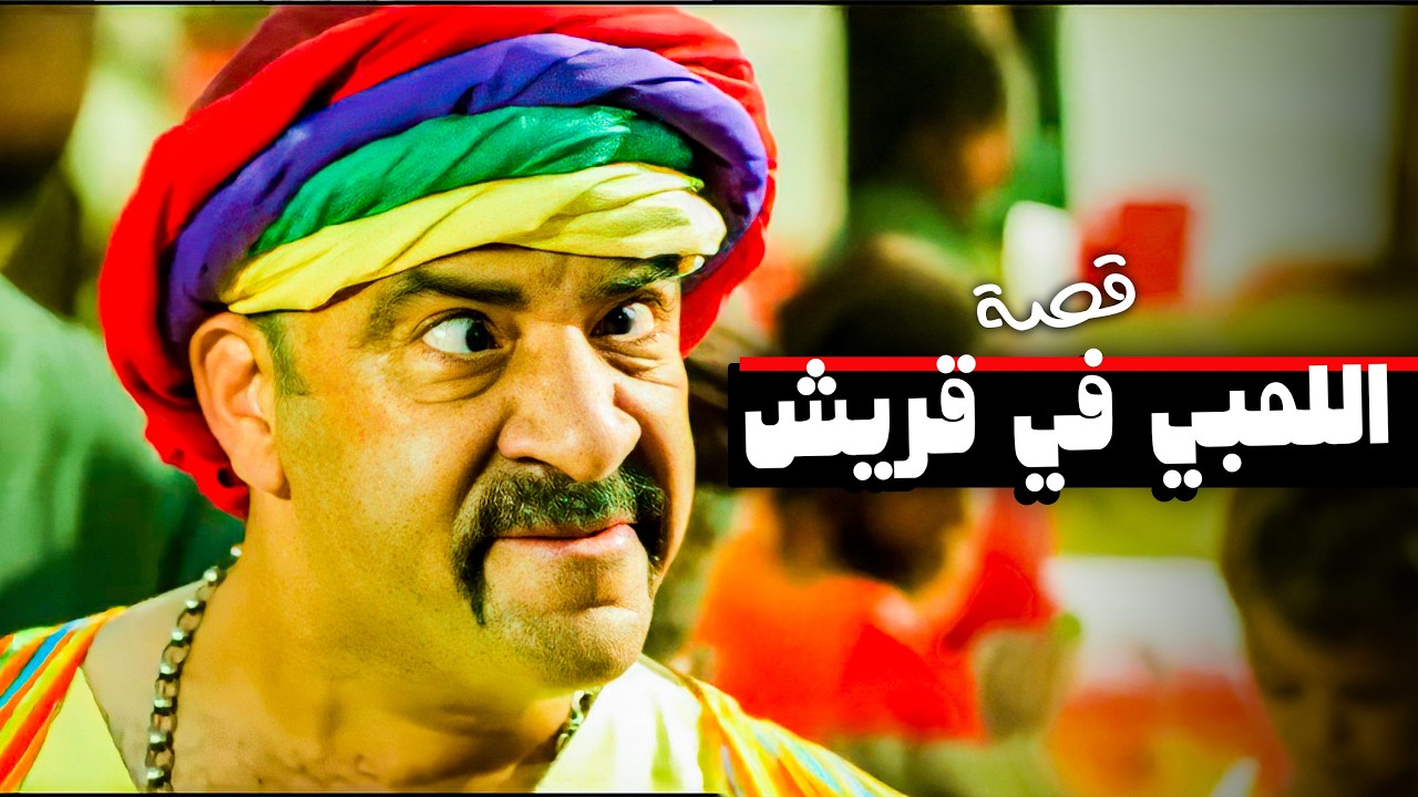 لما تلاقي الناس كلها كفار وبيعبدو العجوة  😂🤣 | شوف قصة اللمبي في قريش  😂🤣