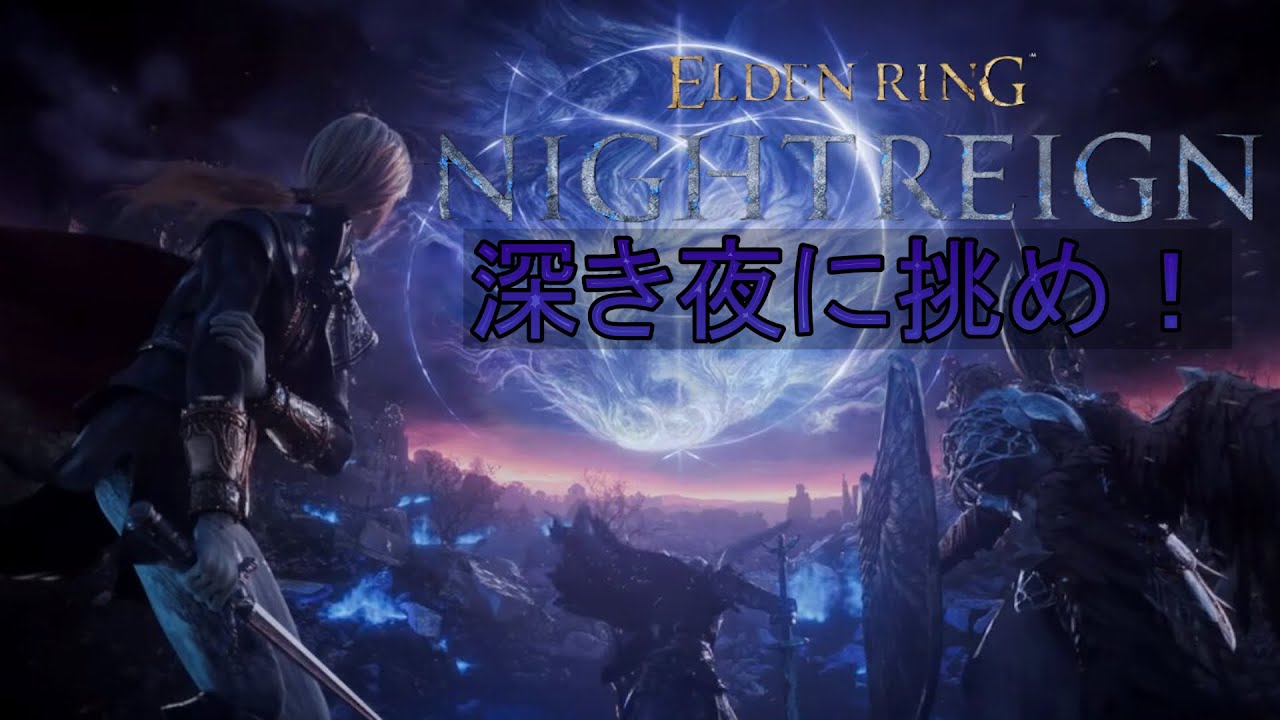 PS5：ナイトレイン：深き夜深度3～夜渡り19回目：ELDENRINGNIGHTREIGN