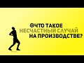 SafeWork13 I Что такое несчастный случай на производстве?