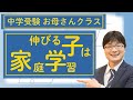 小学生が毎日の家庭学習を身につける方法【お母さん中学受験クラス06】