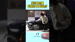 포드 머스탱, 최고의 백미 // 디자인 부분은 바로 #신형머스탱 #무스탕 #모터플렉스