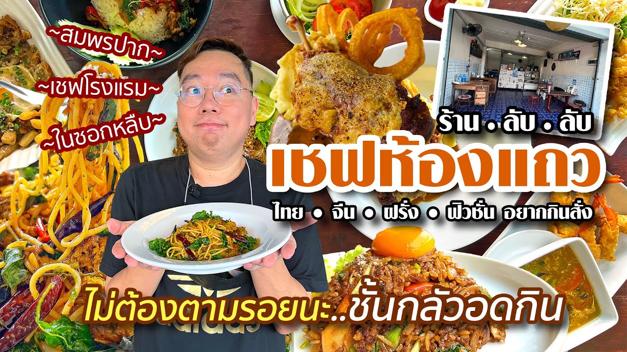 VLOG 13 l ร้านลับลับ • เชฟห้องแถว..ไม่ต้องตามรอยนะ ชั้นกลัวอดกิน l Kia Zaab 2022 | ข้อมูลทั้งหมดที่เกี่ยวข้องกับร้านอาหาร สมุทรปราการที่สมบูรณ์ที่สุด