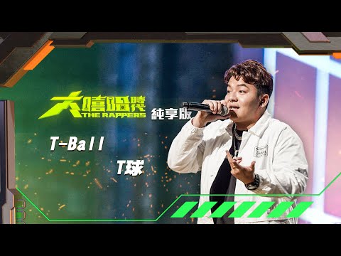 【大嘻哈時代】EP1 100秒搶進賽｜純享版｜T-Ball - T球
