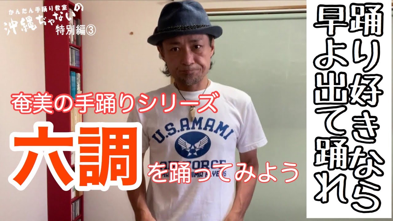 【特別編③六調の踊り】かんたん奄美手踊り教室『沖縄ぢゃないの』