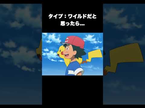 タイプ：ワイルドだと思ったら...　 #ポケモン　#マイクラ