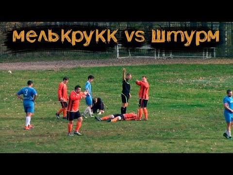 Видео к матчу "Мелькрукк-БГИТУ" - "Штурм"