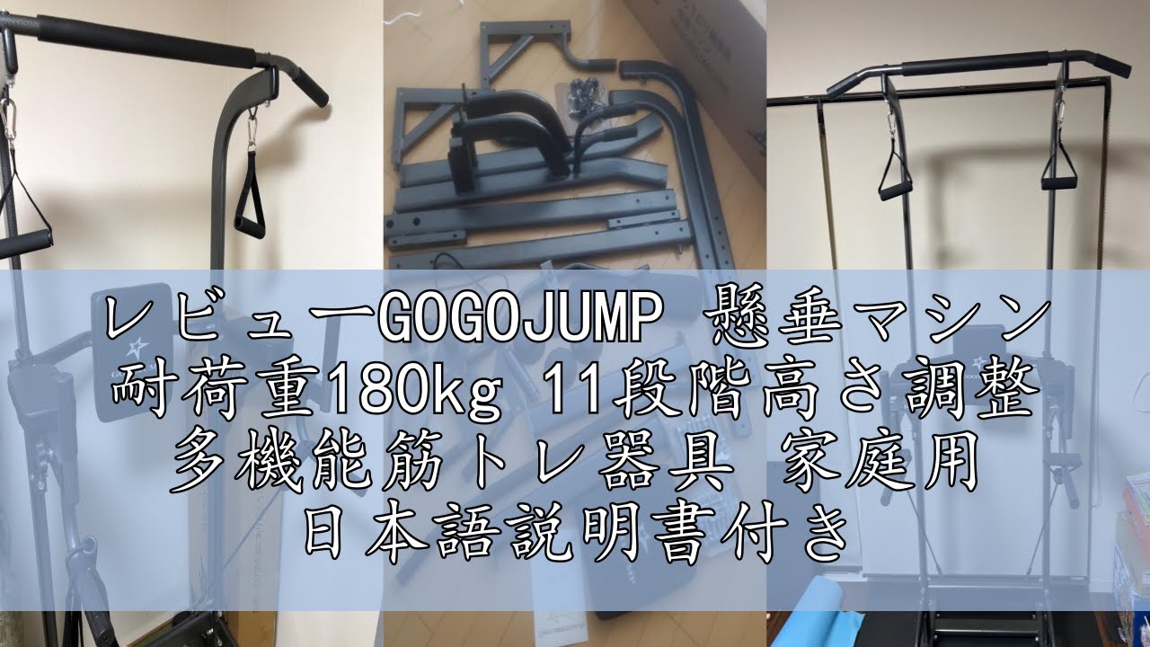 レビューGOGOJUMP 懸垂マシン 耐荷重180kg 11段階高さ調整 多機能筋