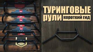 Яке кермо обрати для турінгу та велотуризму?