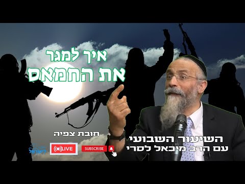 הרב מיכאל לסרי | איך למגר את החמאס 🔴שידור חי #foryou  #הרבלסרי #live #foryou