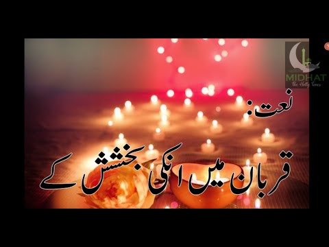       قربان میں انکی بخشش كے