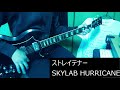 ストレイテナー SKYLAB HURRICANE ギター弾いてみた guitarcover