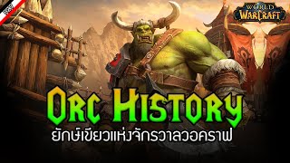 เรื่องราวของเหล่า Orc [ เรื่องเล่าจาก Warcraft ]