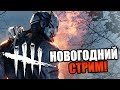 Dead by Daylight ► НОВОГОДНИЙ СТРИМ!