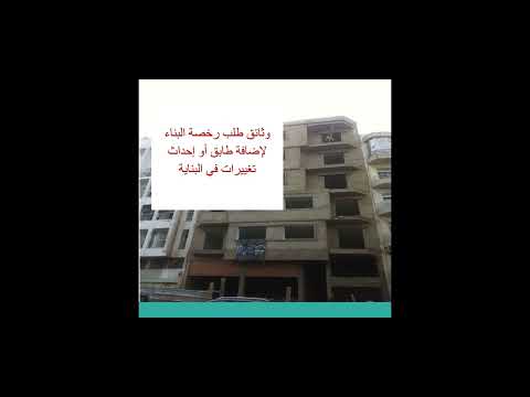 وثائق طلب رخصة البناء لإضافة طابق أوإصلاح في البناية