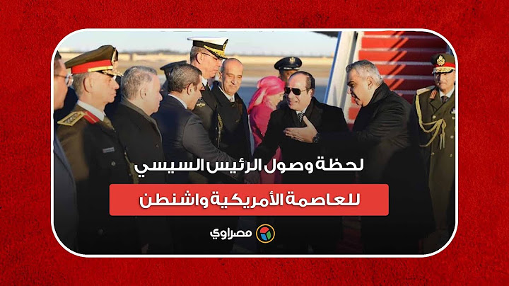 لحظة وصول الرئيس السيسي للعاصمة الأمريكية واشنطن
