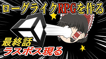 【Unity】ローグライクRPGゲーム作成　最終話「ラスボス現る」【ゆっくり実況プレイ】