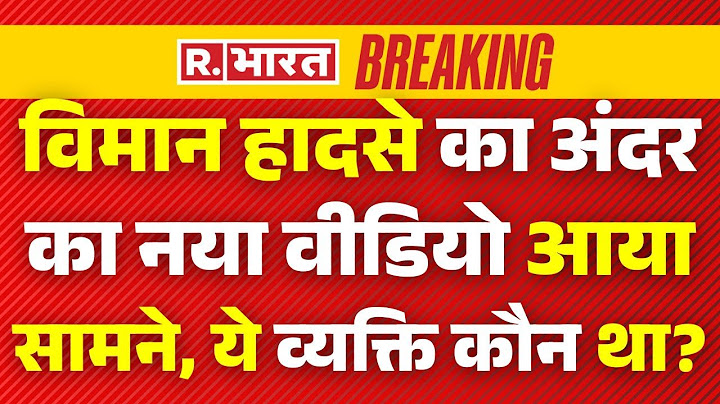 Plane Crash Report News LIVE: विमान हादसे का अंदर का नया वीडियो आया सामने, ये व्यक्ति कौन था?