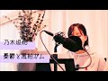 憂鬱と風船ガム/乃木坂46 【ピアノ弾き語り】譜面あり