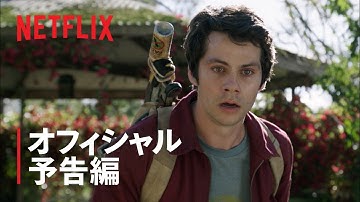 ディラン・オブライエン主演『ラブ&モンスターズ』予告編 - Netflix