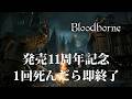 【発売11周年記念】1回死んだら即終了のブラッドボーン