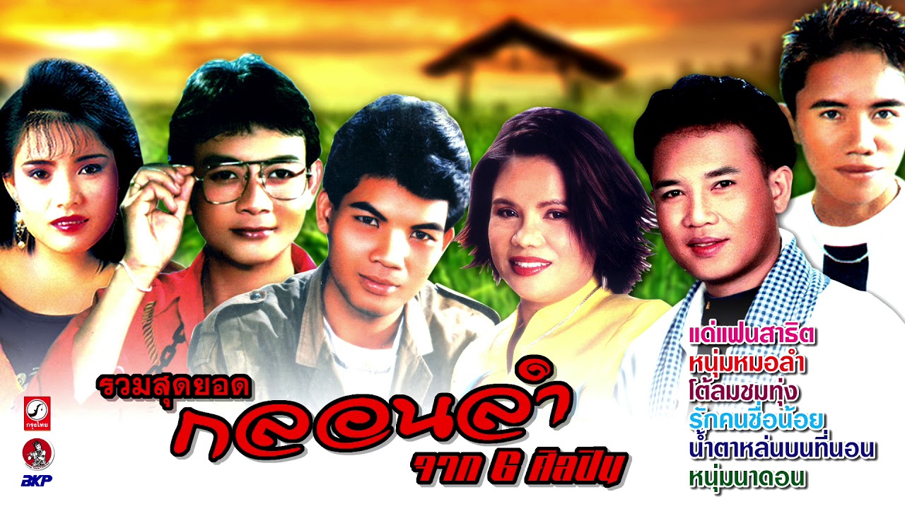 รวมสุดยอด กลอนลำจาก 6 ศิลปิน