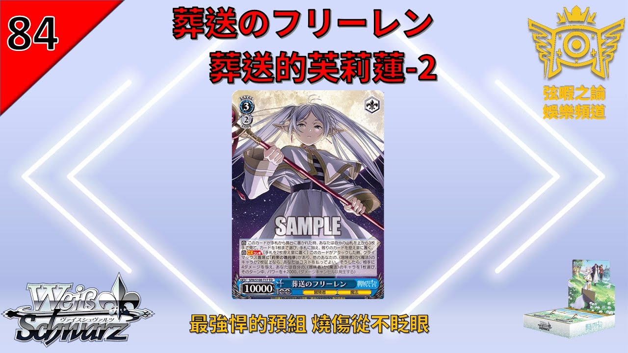 【芙悠 様】 専用ページ WS】【弦暇之諭】 Weiß Schwarz雜談#84 葬送のフリーレン葬送的芙莉蓮