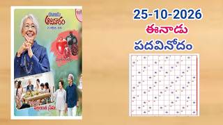 Details ఈనాడు పదవినోదం సమాధానాలు (25-10-2026)// Eenaadu padavinodam answers (25-10-2026)// Telugu puzzle  Guide
