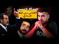 صدام حسين انقذني من ابنة عدي قصة ضابط عراقي كبير في الدولة 