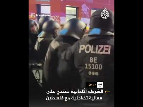 الشرطة الألمانية تعتدي على فعالية تضامنية مع فلسطين