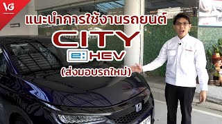 แนะนำการใช้งานรถยนต์ Honda City e:HEV [ส่งมอบรถใหม่] | V Group Honda