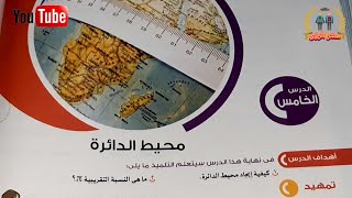 محيط الدائرة | رياضيات الصف الخامس الابتدائي | الترم الثاني 2021 | الدرس الخامس | الوحدة الثالثة