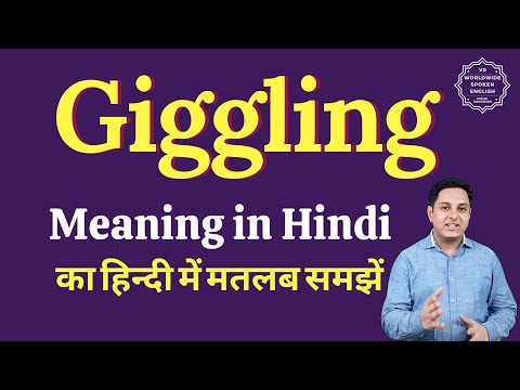 Giggling Meaning In Hindi | Giggling Ka Matlab Kya Hota Hai