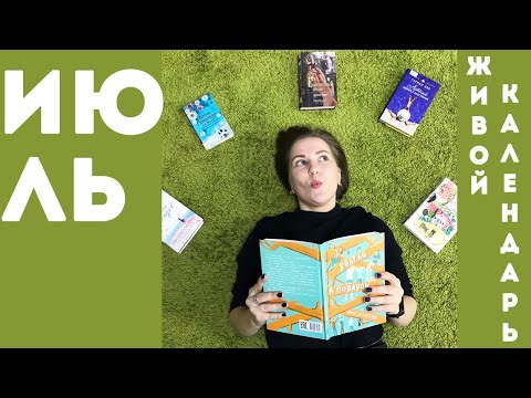 ЖИВОЙ КАЛЕНДАРЬ | ИЮЛЬ Книга Германа Коха "Летний домик с бассейном"