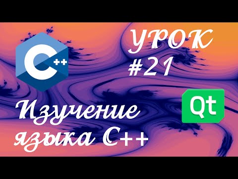 Уроки С++ / Урок #21 / "Все про bool".  Логический тип данных bool.