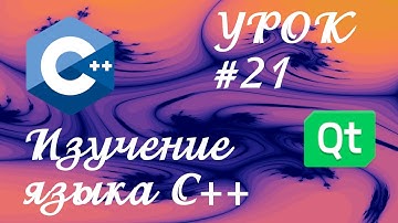 Уроки С++ / Урок #21 / "Все про bool".  Логический тип данных bool.