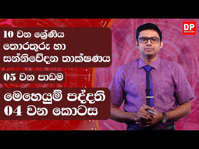 5 වන පාඩම | මෙහෙයුම් පද්දති - 4 වන කොටස | තොරතුරු හා සන්නිවේදනය | 10 වන ශ්‍රේණිය
