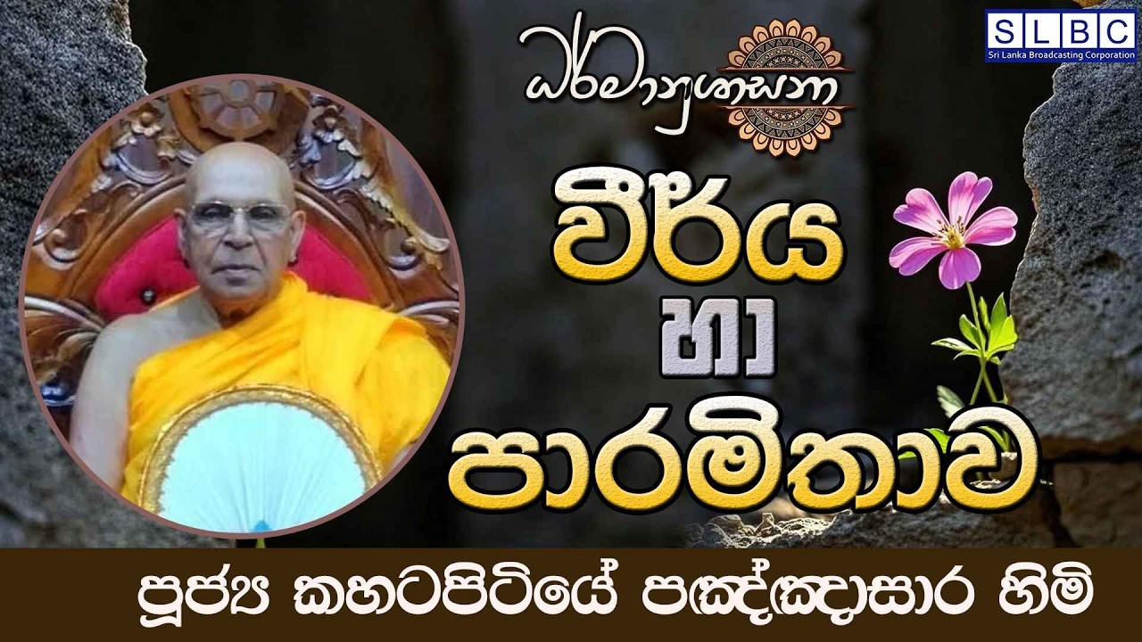2026 MARCH 06 | 08 00 PM | වීර්ය හා පාරමිතාව  | පූජ්‍ය කහටපිටියේ පඤ්ඤාසාර හිමි